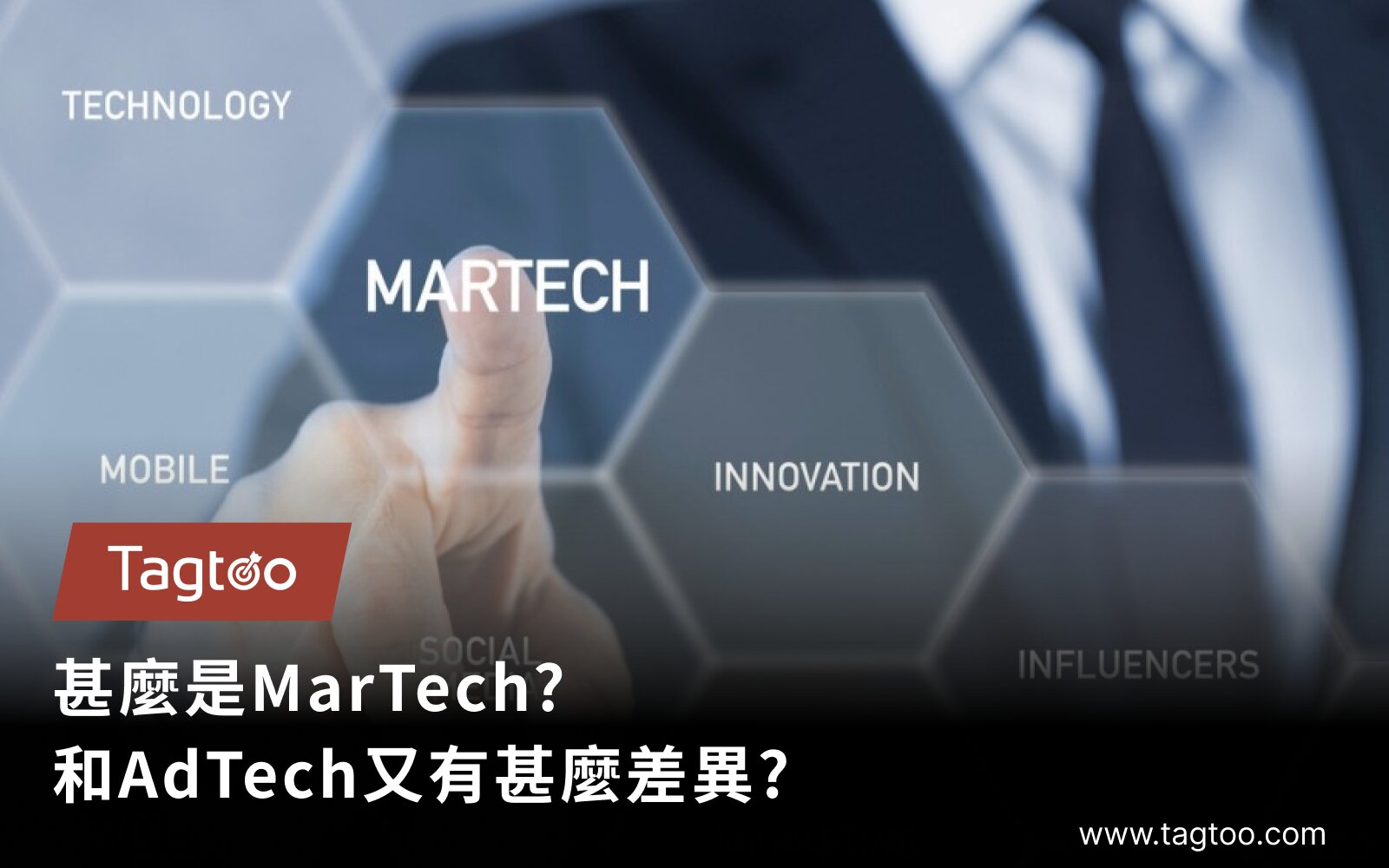 什麼是MarTech?和AdTech又有甚麼差異?