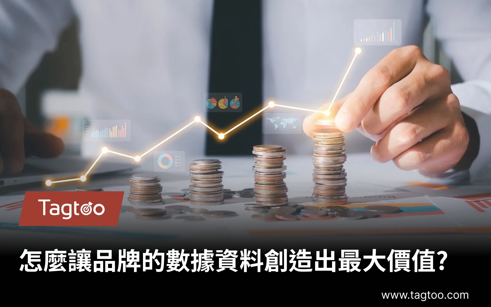 怎麼讓品牌數據資料創造出最大價值?