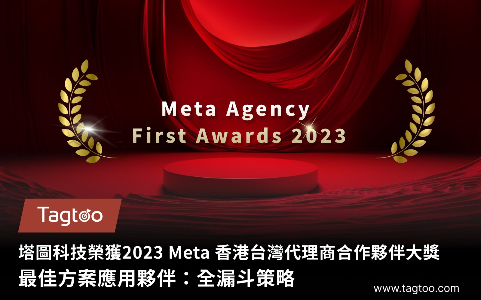 【得獎資訊】塔圖科技榮獲2023 Meta 香港台灣代理商合作夥伴大獎