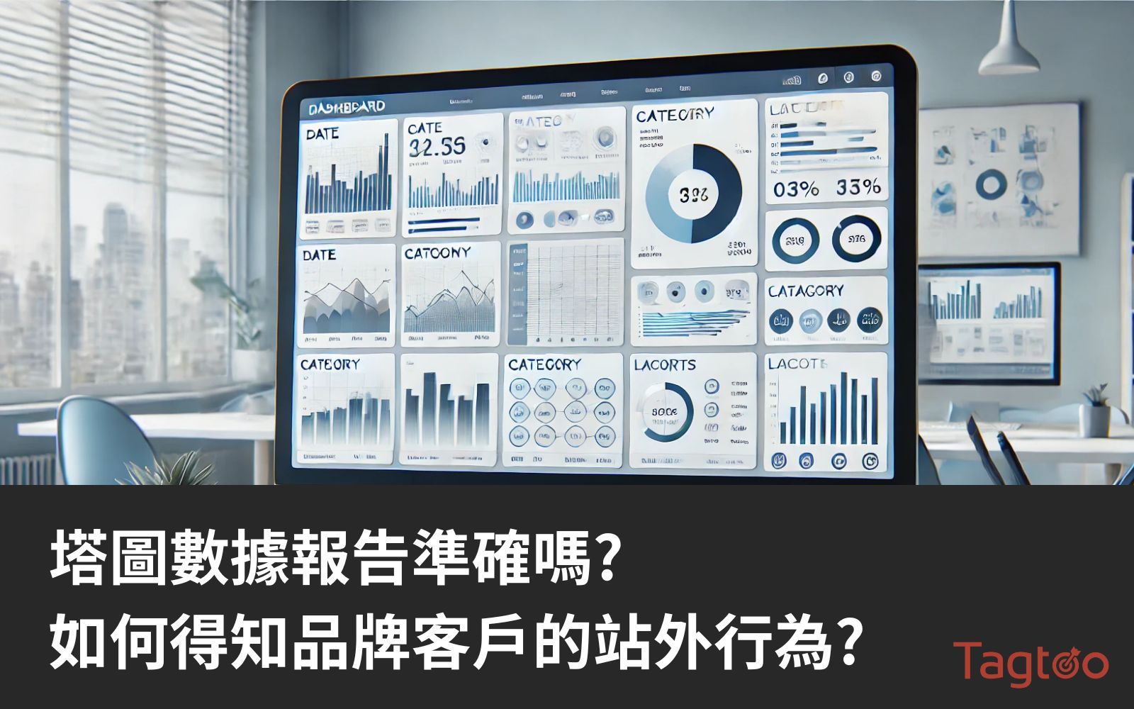 塔圖受眾數據報告準確嗎?如何得知品牌客戶的站外行為?