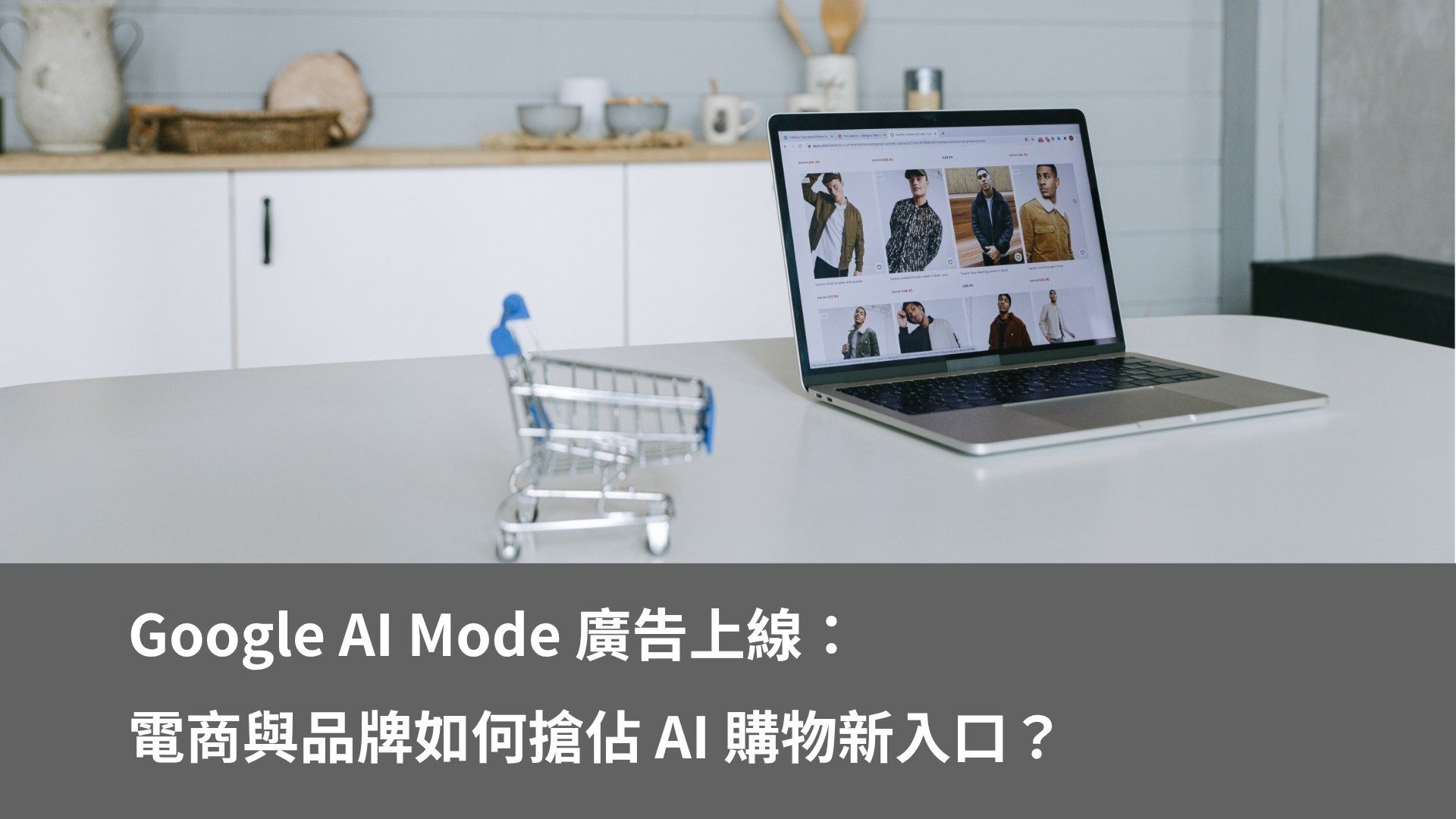 Google AI Mode 廣告上線：電商與品牌如何搶佔 AI 購物新入口？