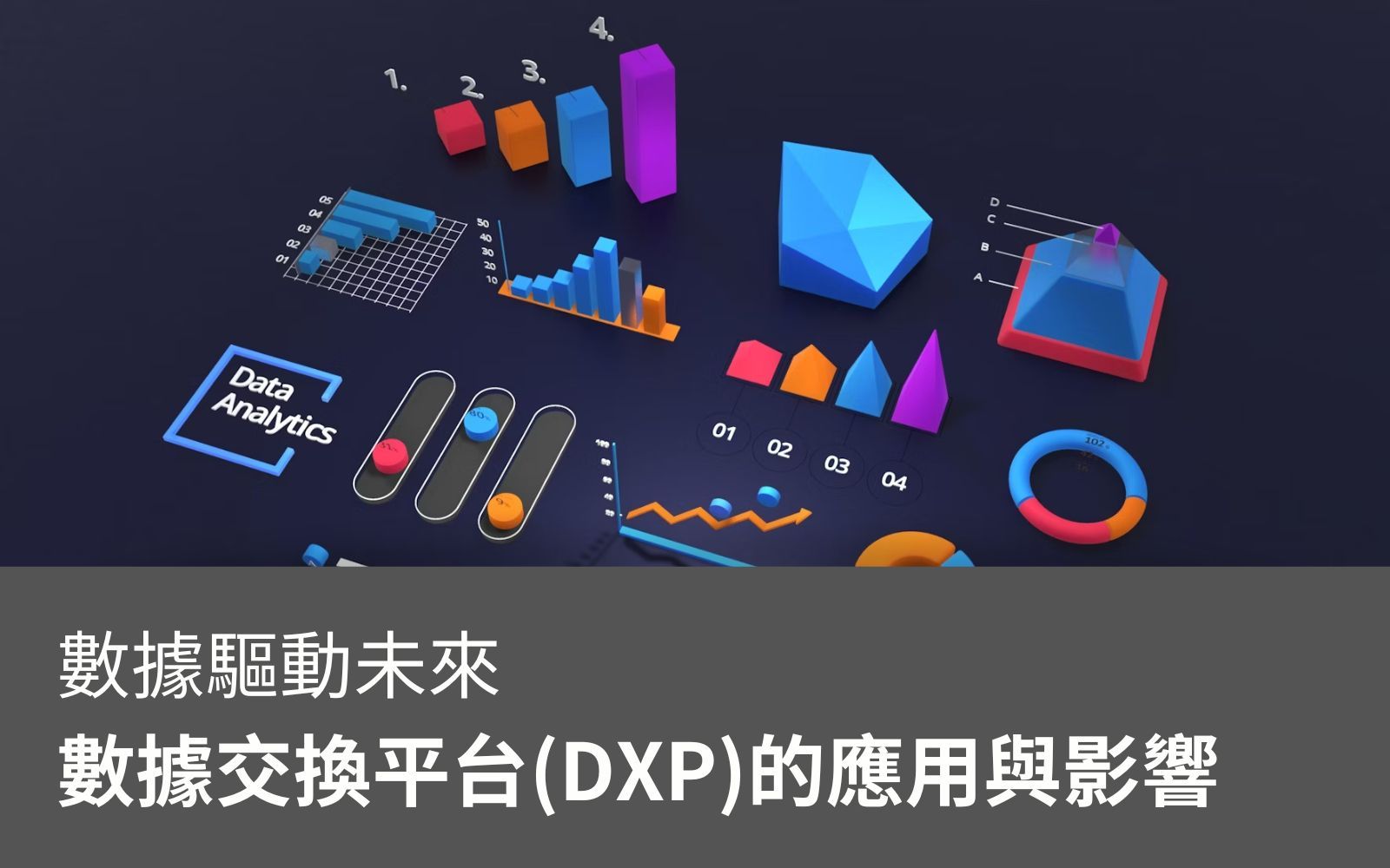 數據驅動未來|數據交換平台的應用與影響
