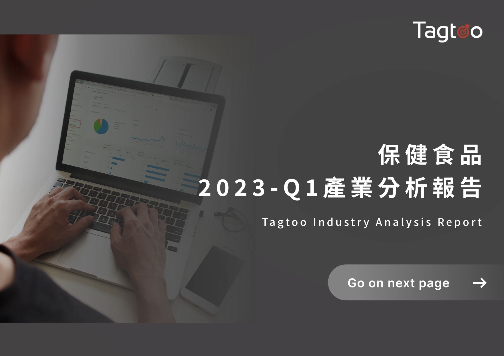 2023-Q1保健食品數據分析報告