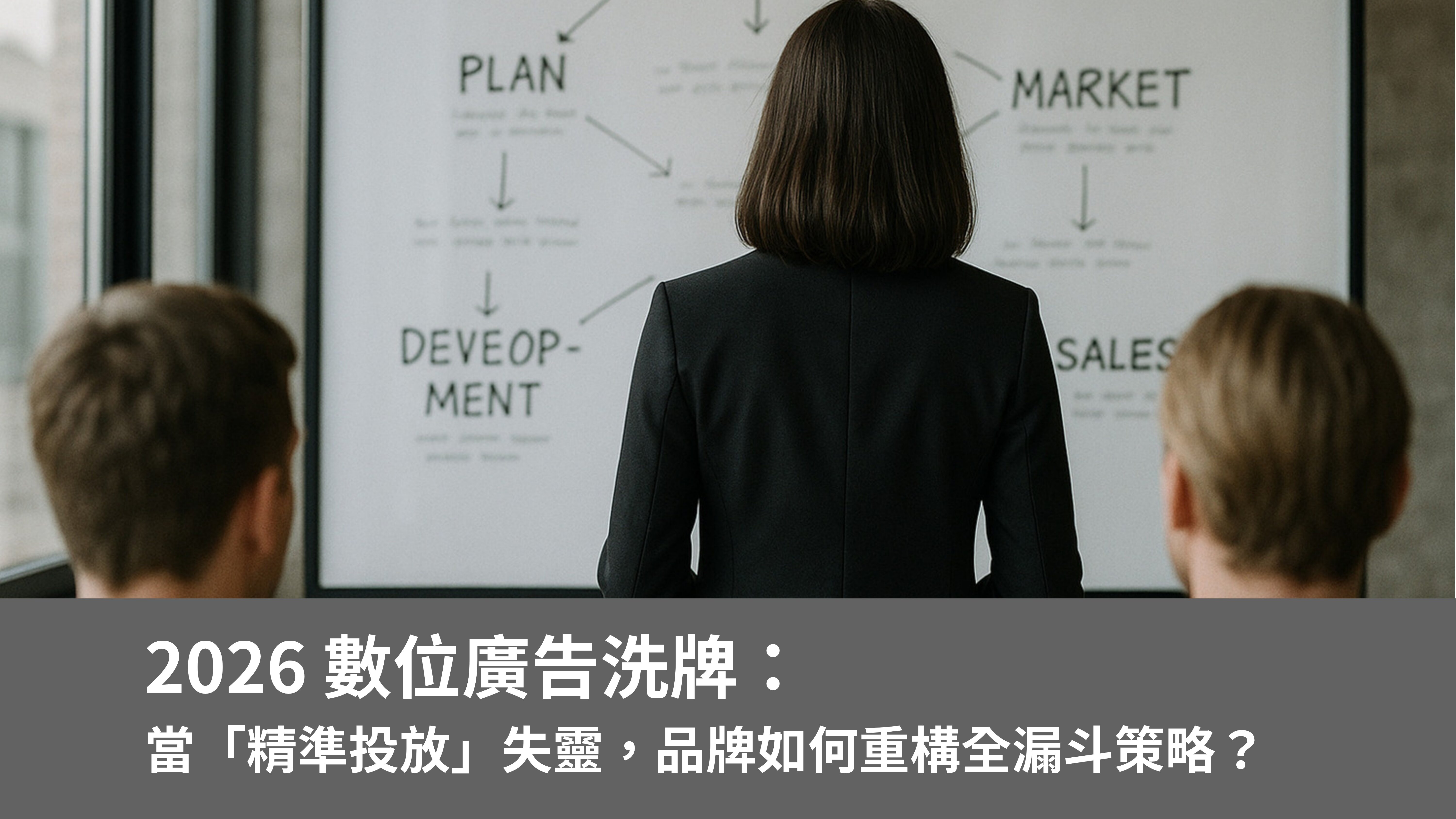 2026 數位廣告洗牌：當「精準投放」失靈，品牌如何重構全漏斗策略？