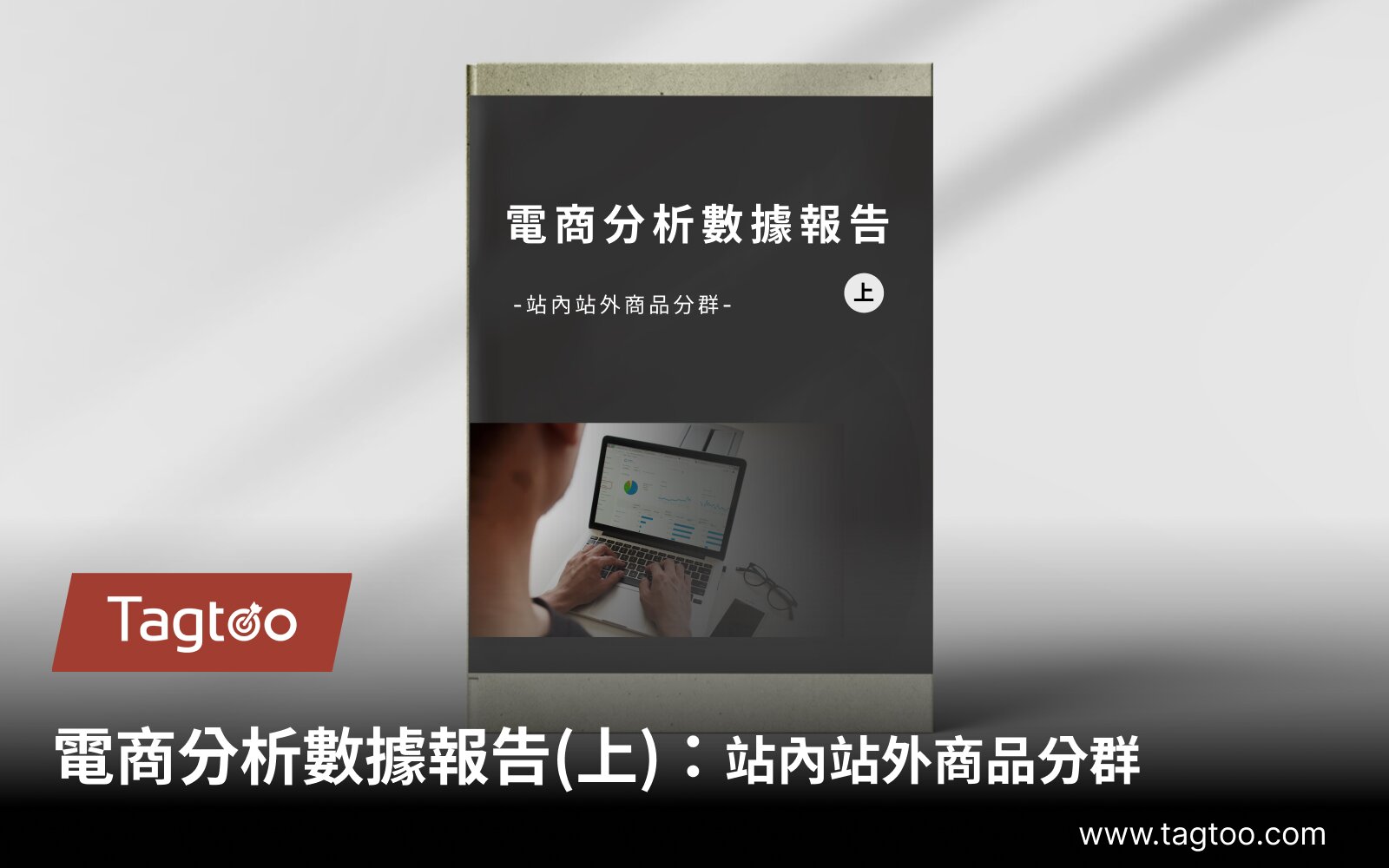 塔圖電商分析數據報告(上)：提升您的線上業務成功關鍵！