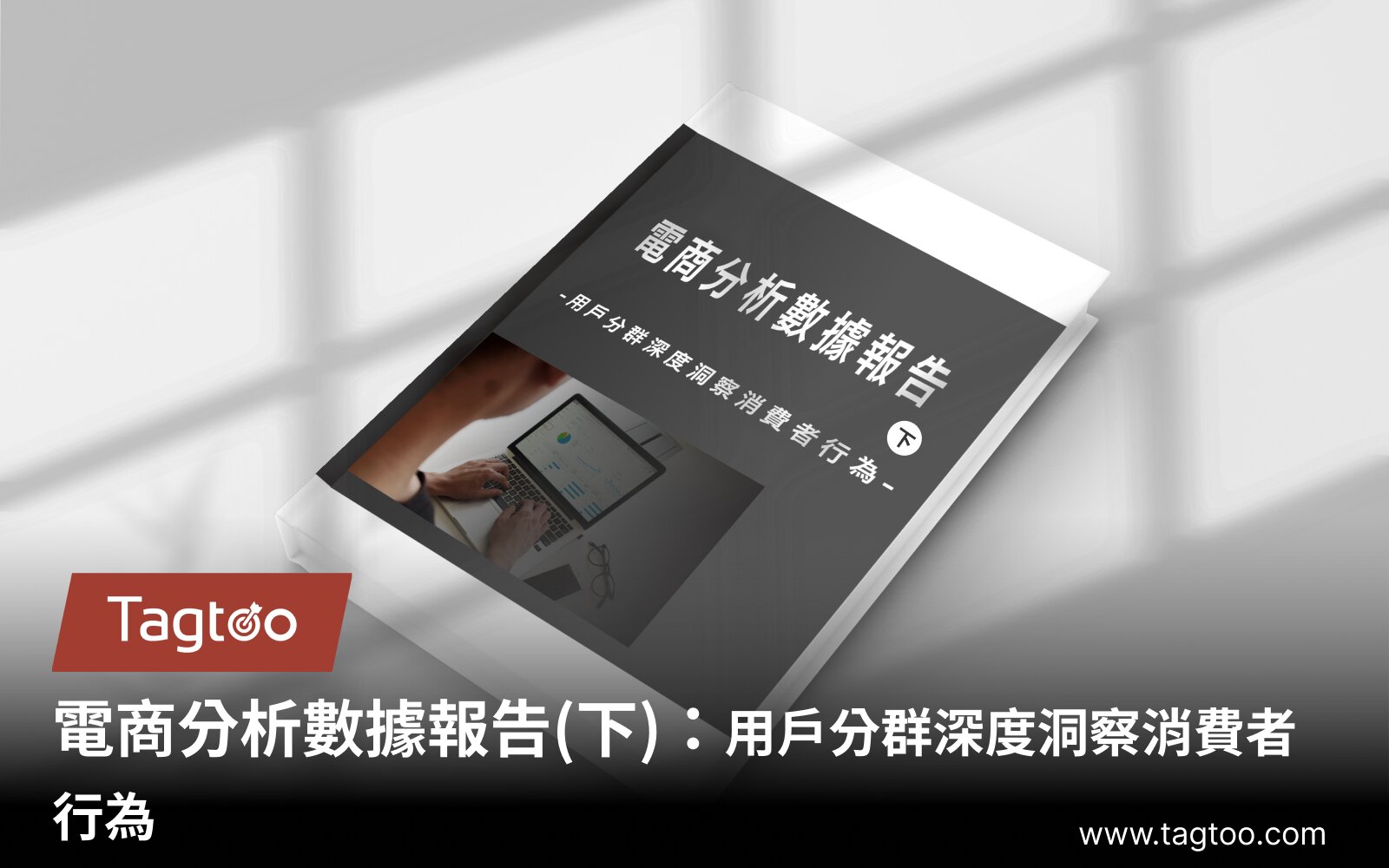 電商分析報告(下)：用戶分組以觀察行為傾向