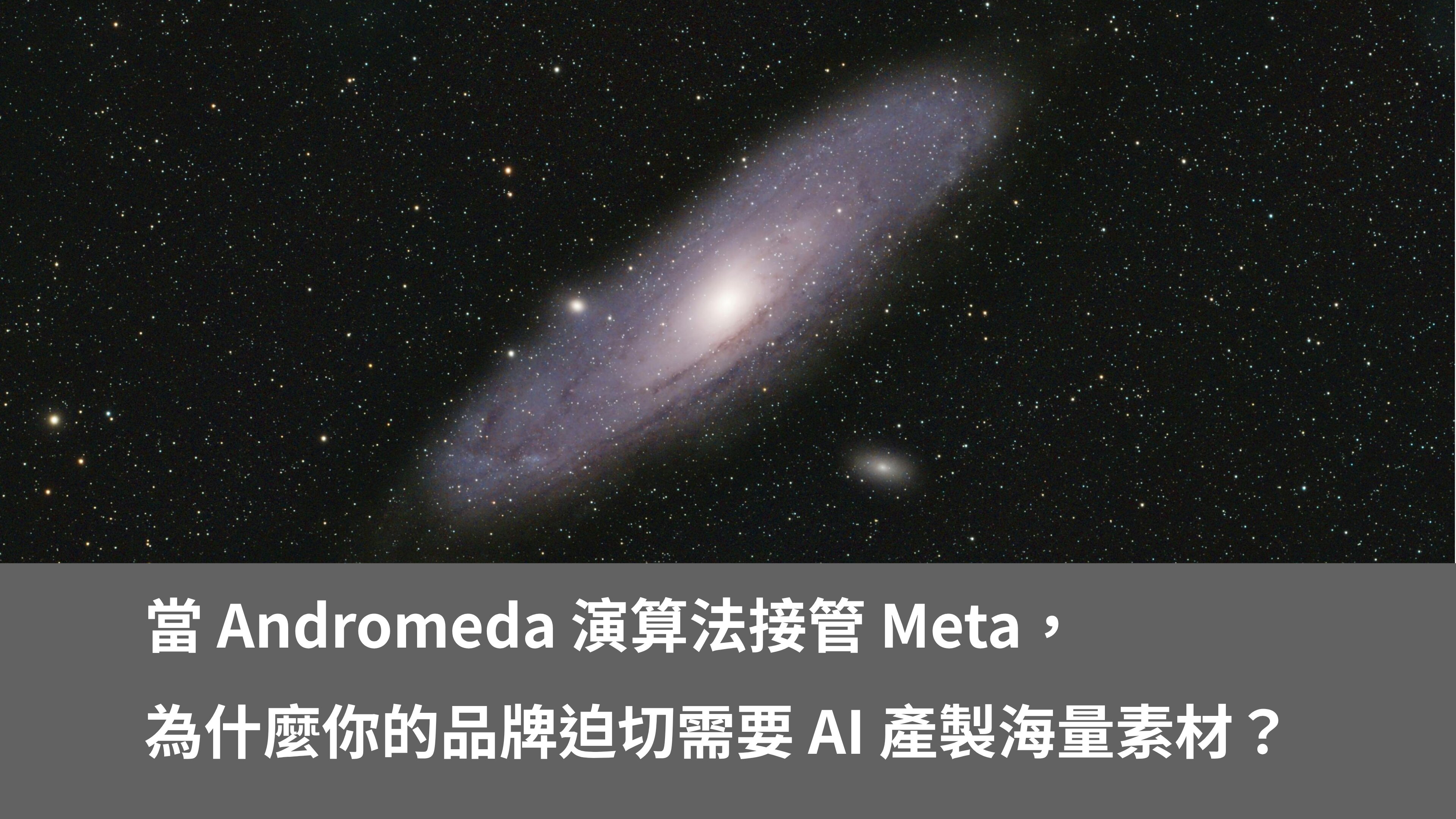 當 Andromeda 演算法接管 Meta，為什麼你的品牌迫切需要 AI 產製海量素材？
