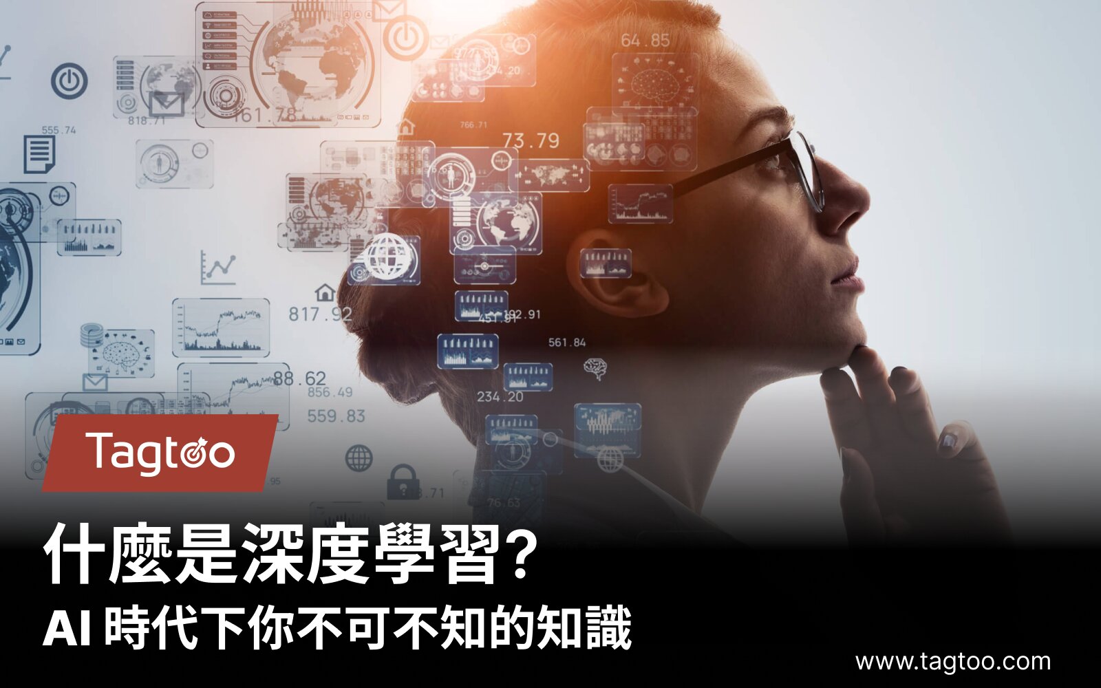 什麼是深度學習?