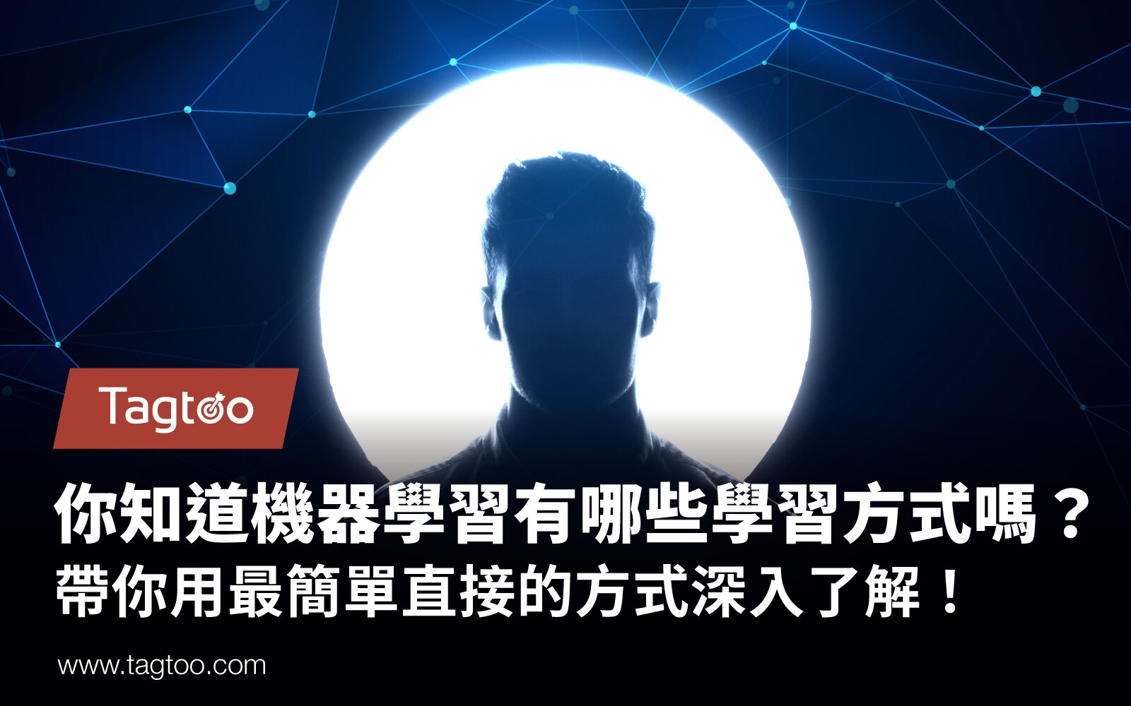 你知道機器學習有哪些學習方式嗎?