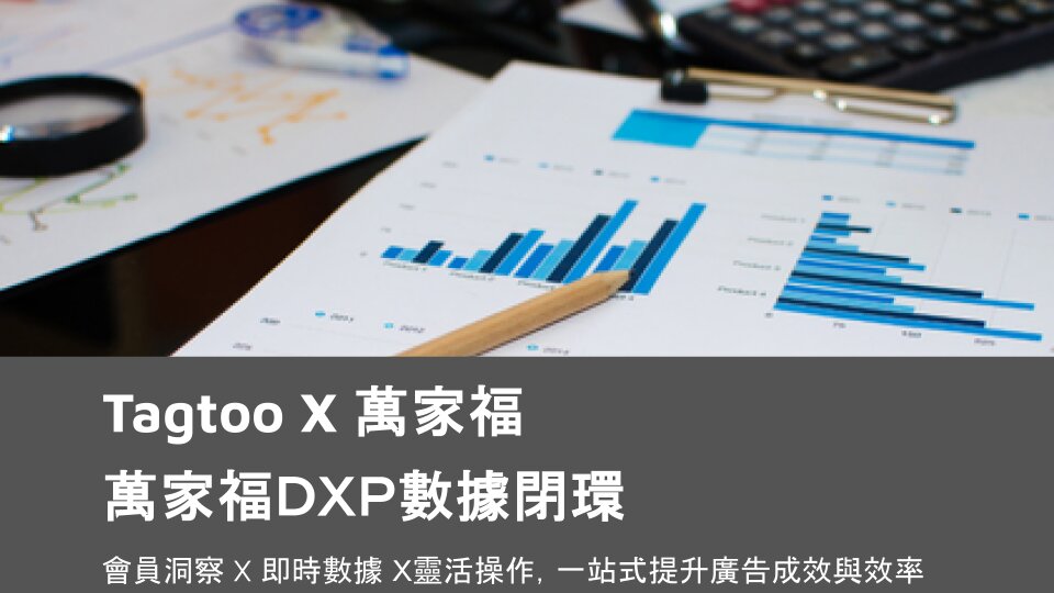 Tagtoo X 萬家福 | 萬家福ＤＸＰ數據閉環