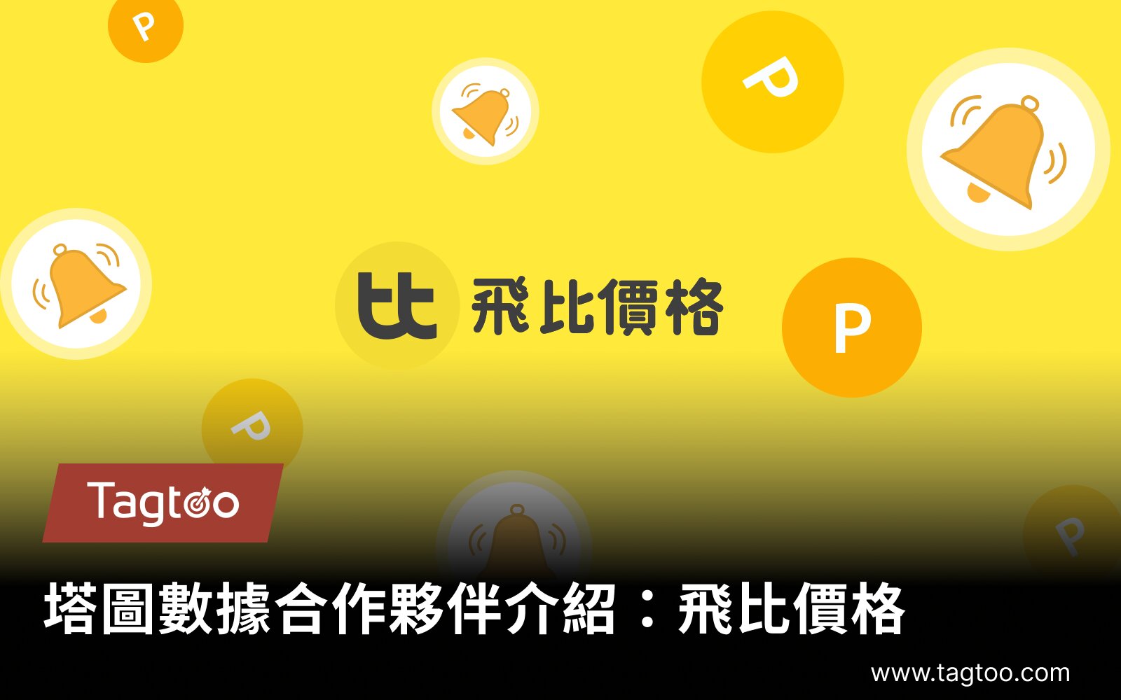 Data Partner介紹：飛比