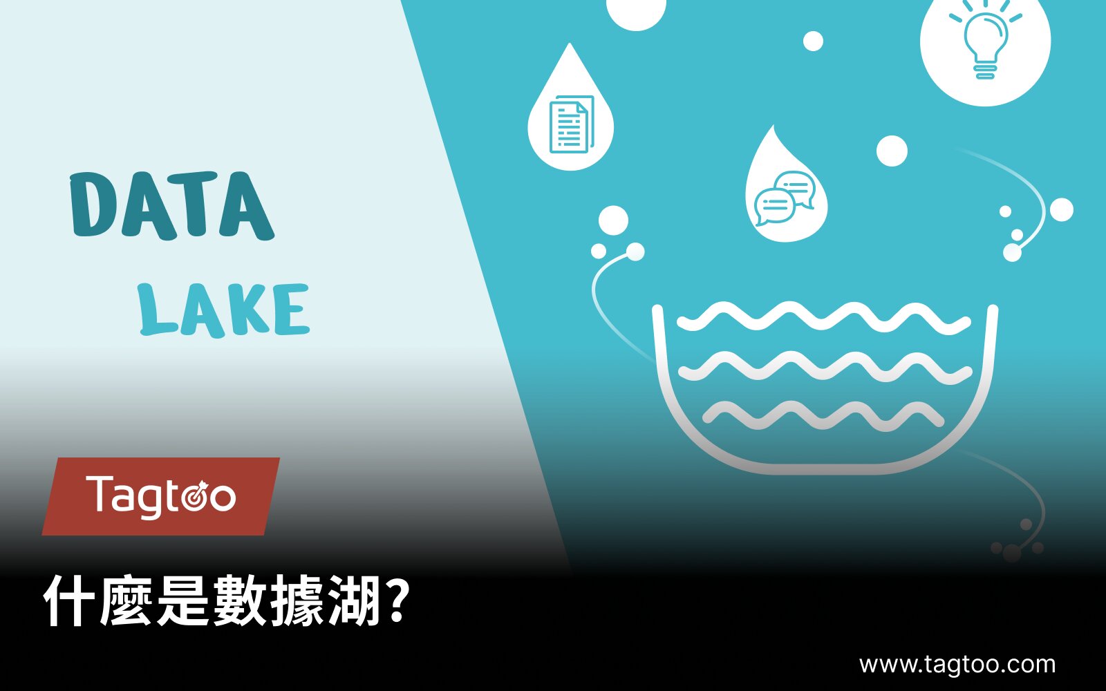 大數據時代下必須了解的數據湖