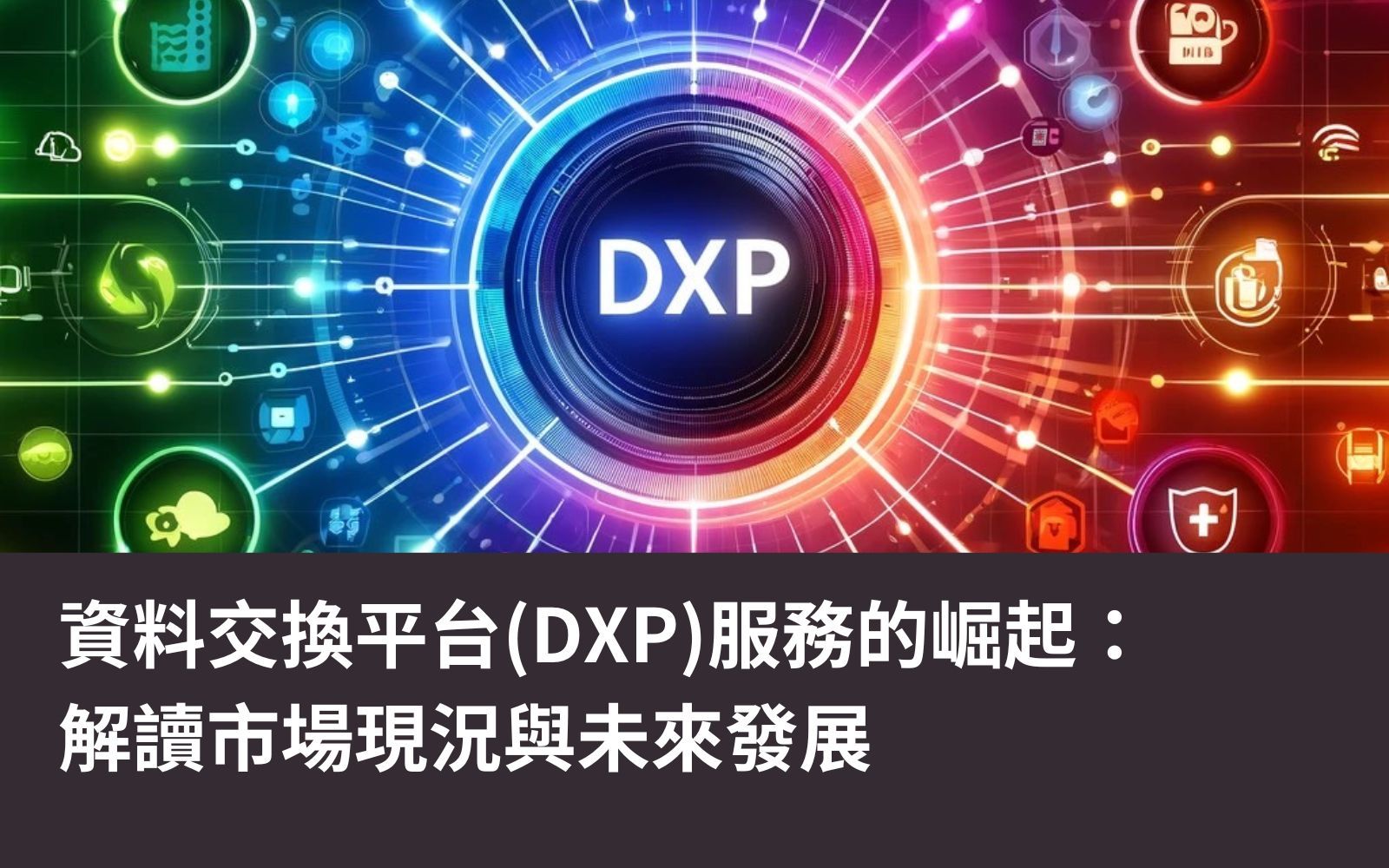 資料交換平台(DXP)服務的崛起：解讀市場現況與未來發展
