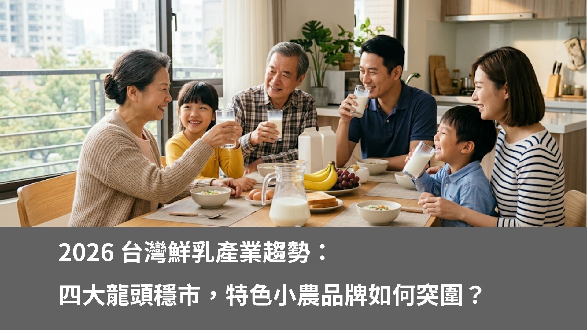 台灣鮮乳產業趨勢：四大龍頭穩市，特色小農品牌如何突圍？