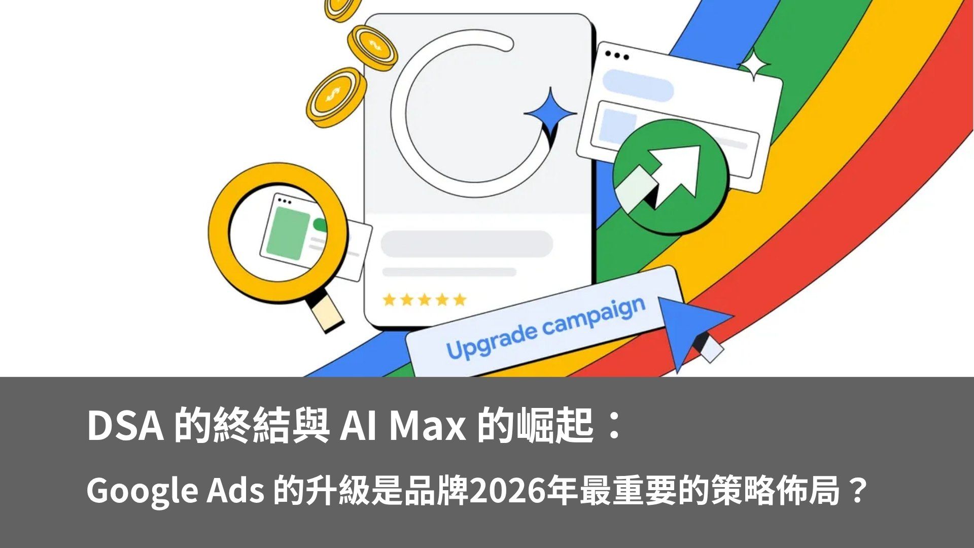 DSA 的終結與 AI Max 的崛起：為什麼這場 Google Ads 的升級是你 2026 年最重要的策略佈局？