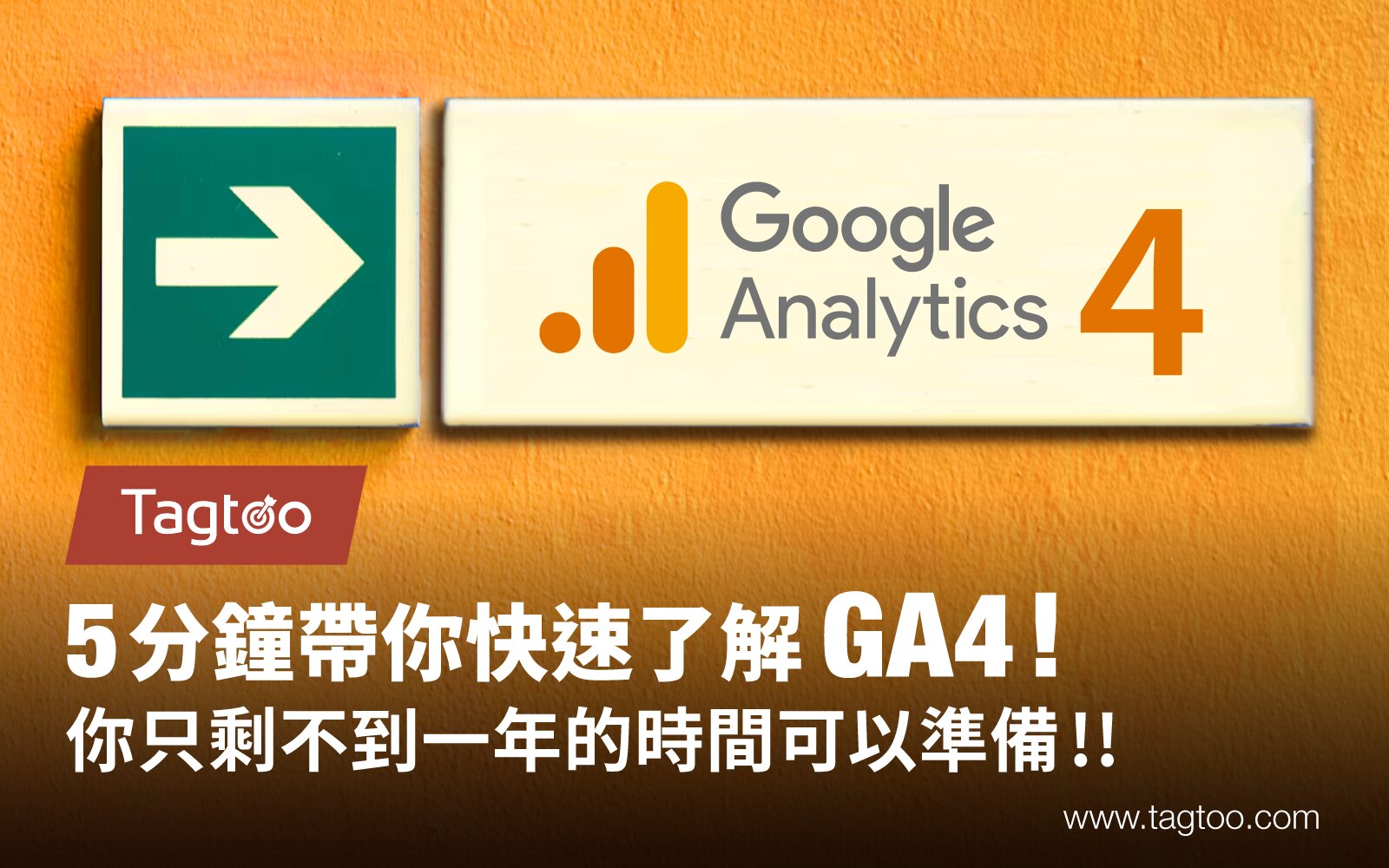 5分鐘帶你快速了解GA4